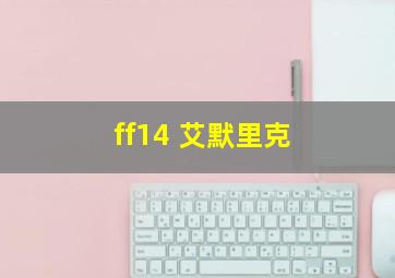 ff14 艾默里克